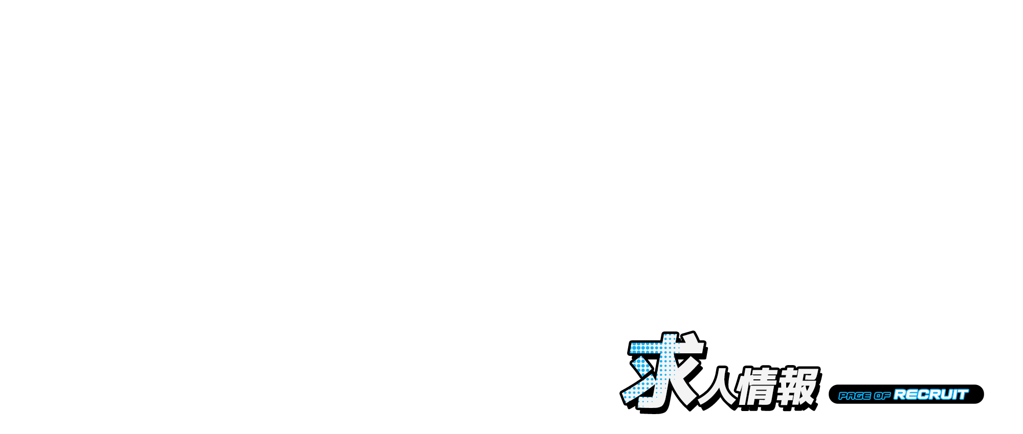 求人情報