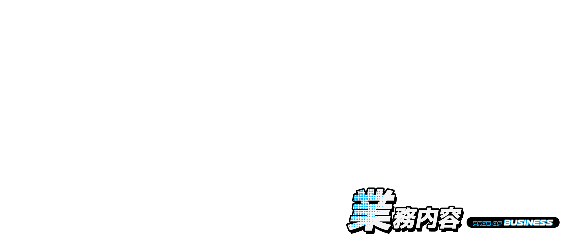 業務内容