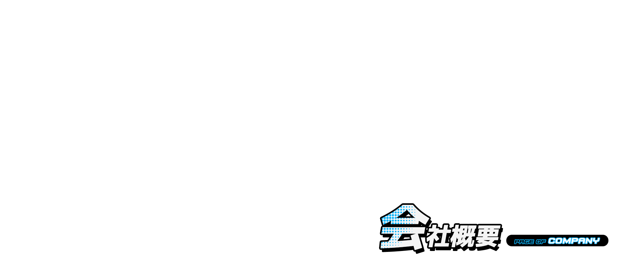 会社概要