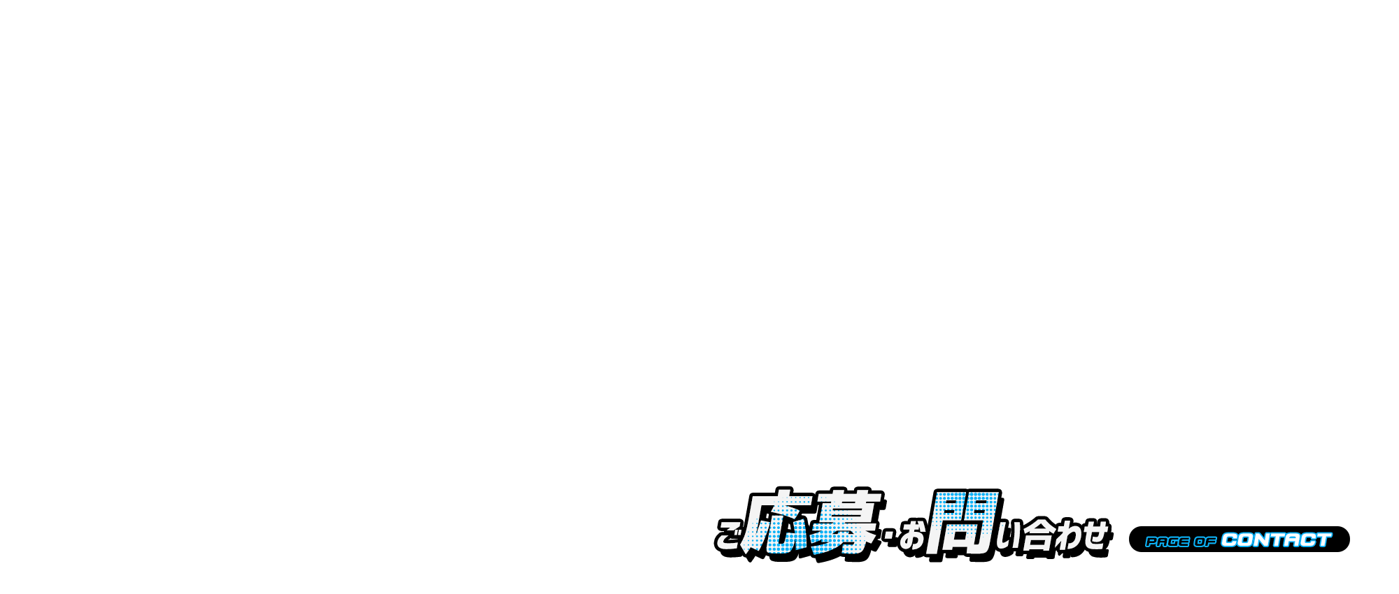ご応募・お問い合わせ